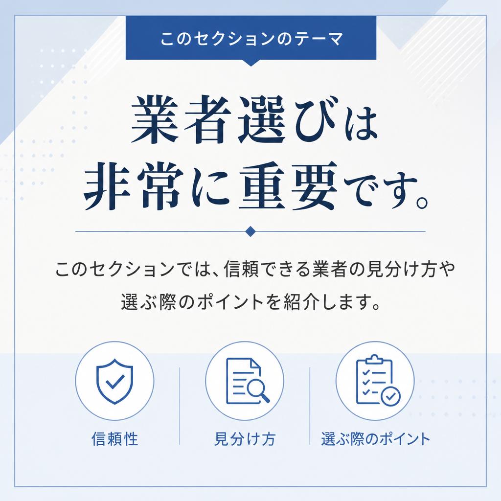 4. 信頼の置ける業者の特徴