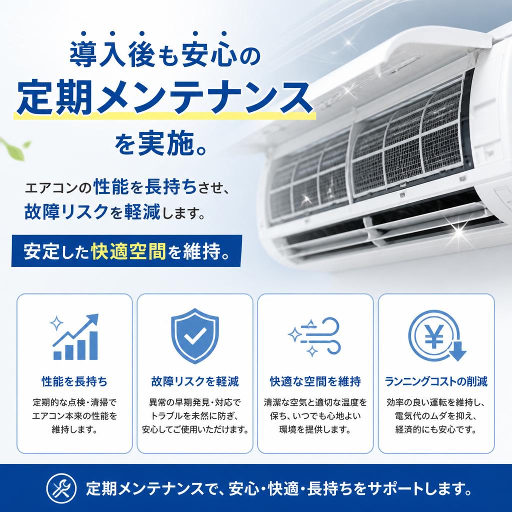充実の定期メンテナンス