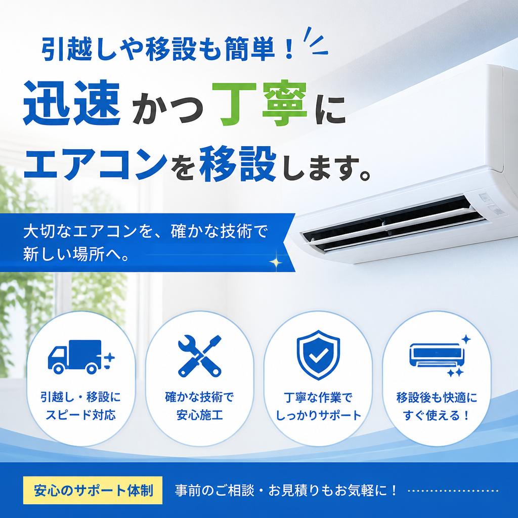 エアコン移設プランで手間いらず