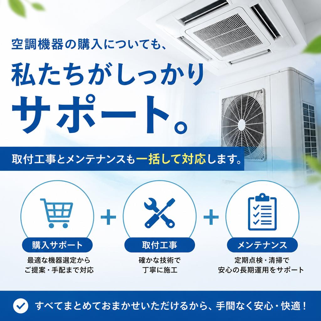 エアコン購入から設置まで一貫対応